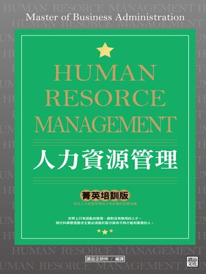 cover image of 人力資源管理 「菁英培訓版」